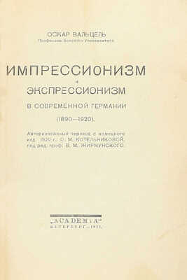 Вальцель О. Импрессионизм и экспрессионизм в современной Германии (1890−1920) / Авториз. пер. с нем. изд. 1920 г. О.М. Котельниковой, под ред. проф. В.М. Жирмунского. Пб.: Academia, 1922.